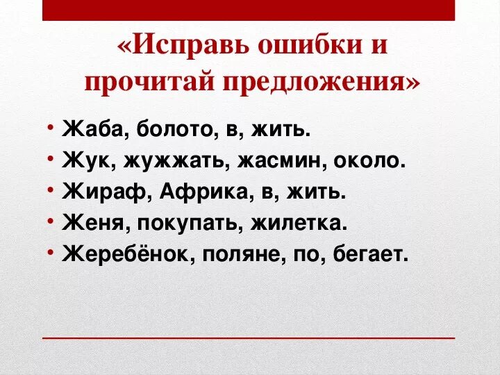 Предложение читать. Перепутанные слова в предложении. Исправь ошибку в предложении для дошкольников. Исправь ошибки в предложениях. Прочитай предложение.