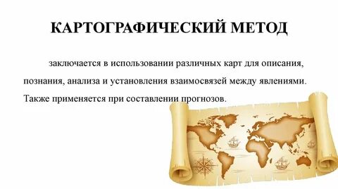 Картографический метод исследования в географии