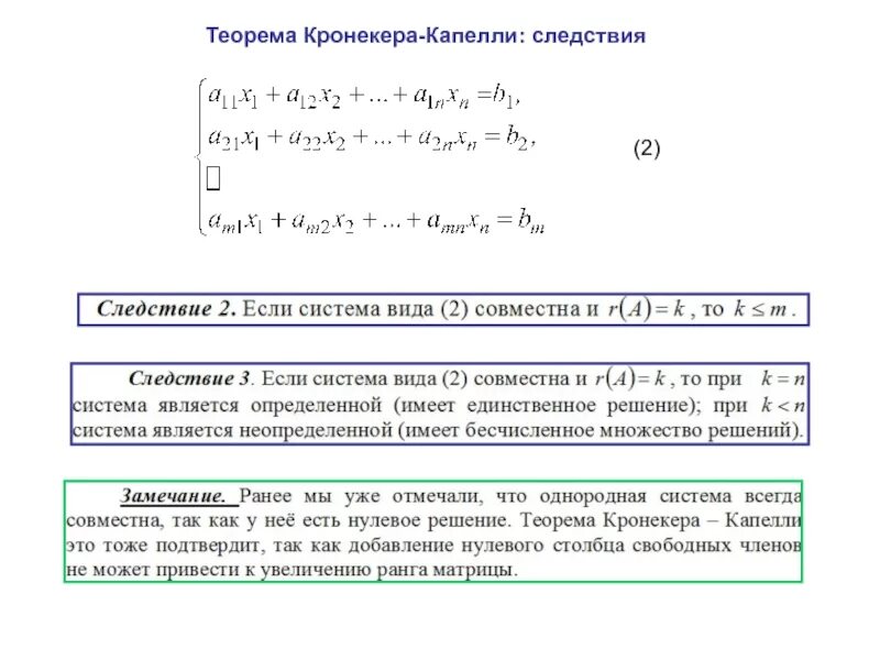 Единственное решение имеет однородная система. Матричный метод решения слау. теорема кронекера-капелли. решение слау методом кронекера капелли. решение систем линейных уравнений теорема кронекера-капелли. исследование систем линейных уравнений теорема кронекера-капелли.