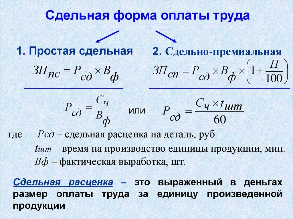 Определить заработную плату работника за месяц. Формула расчета сдельной заработной платы. Как вычислить сдельную оплату труда. При расчете заработной платы по сдельной форме используются. Как рассчитать при сдельной ЗП.