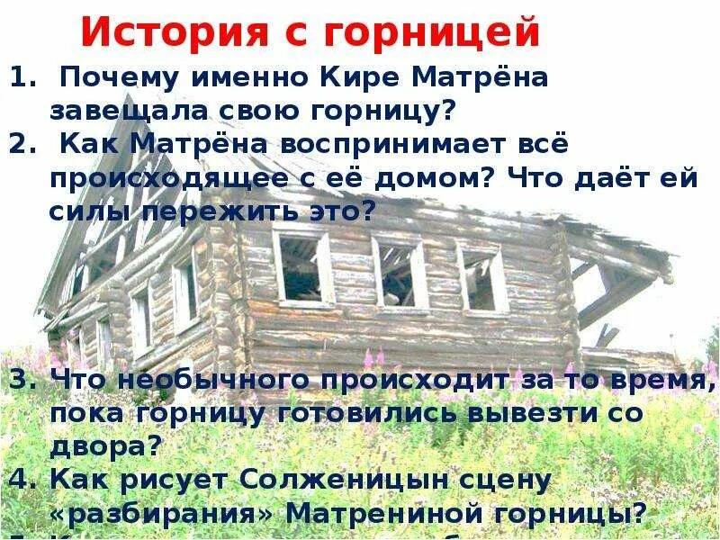 Кому матрена завещала горницу