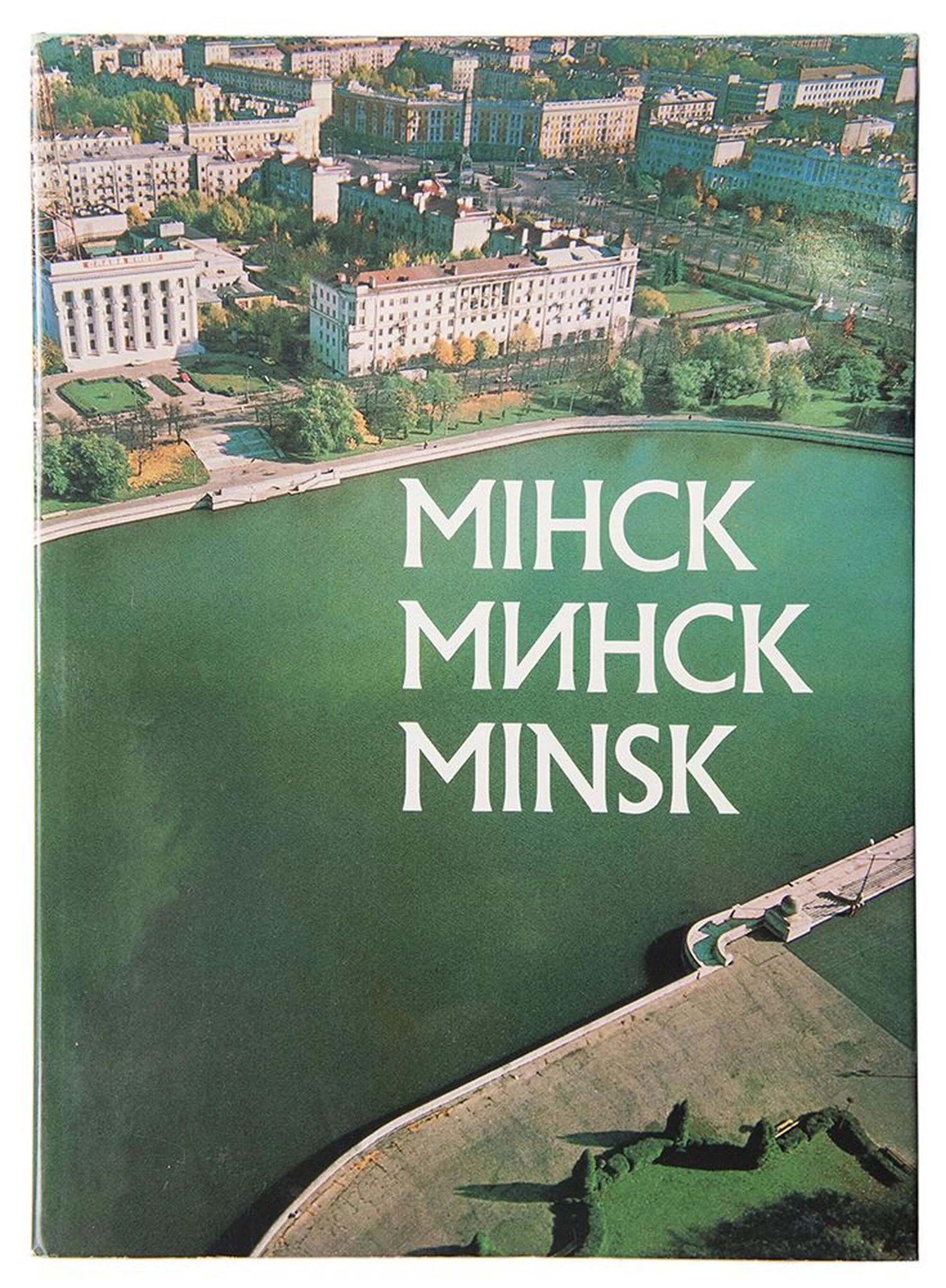 Минский книги. Книга Минск. Минск 1981. Альбом Минск. Фотоальбом 1981.