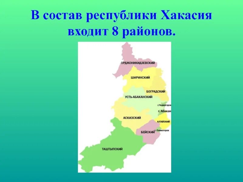 Карты районов республики хакасия. Главный административный центр Республики Хакасия. Состав Республики Хакасия. Районы Республики Хакасия. Республика Хакасия на карте.