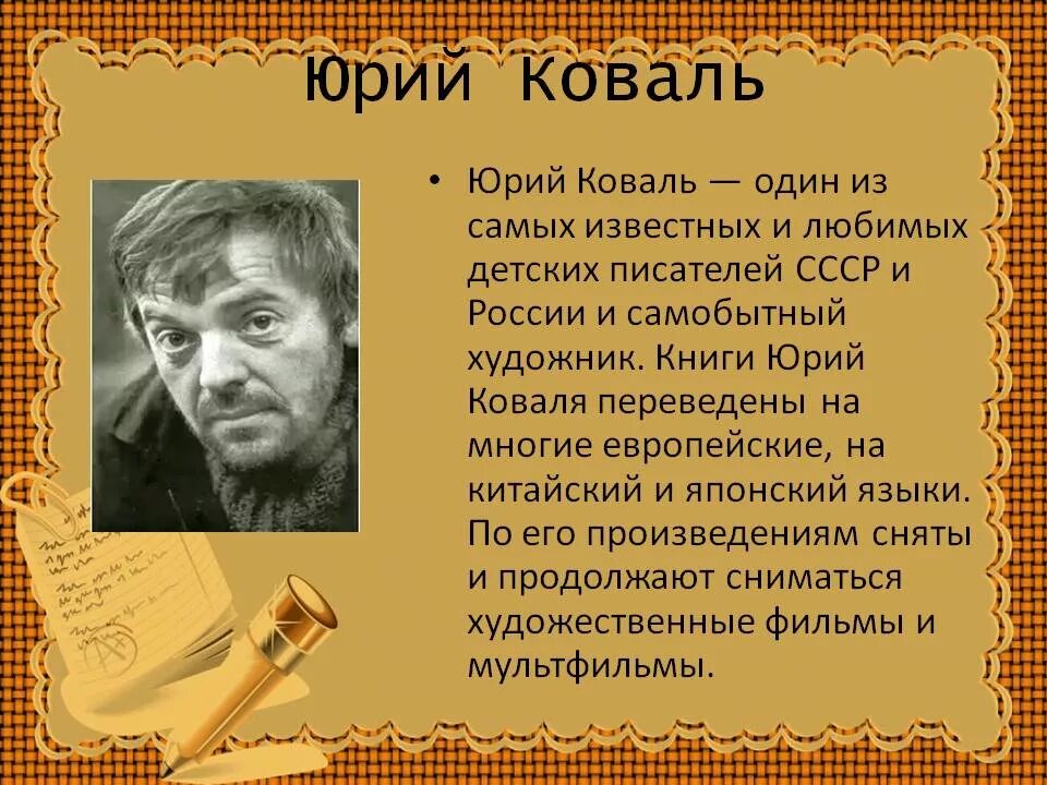 Любимого отечественного писателя. Ю Коваль биография. Ю Коваль портрет.