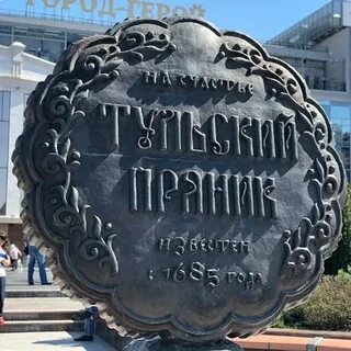 Сколько весит памятник тульскому прянику