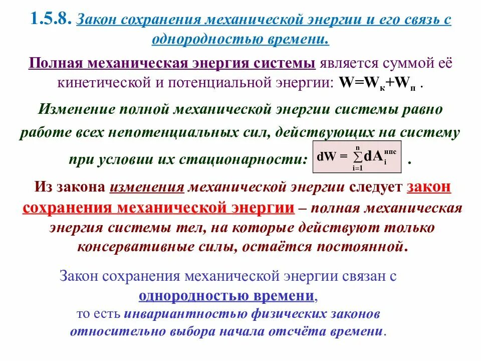 Закон изменения и сохранения полной механической энергии. Закон сохранения и изменения полной механической энергии системы.. Закон полной механической энергии формула. Закон изменения механической энергии формула. Изменение мощности и энергии