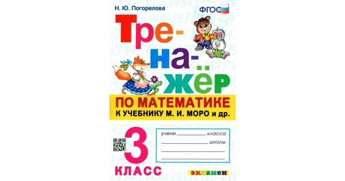 Тренажёр по математике 3 класс Моро. Тренажёр по математике 3 класс к учебнику Моро Погорелова. Тренажер по математике 3 Вако. Тренажер по математике 3 класс ФГОС.