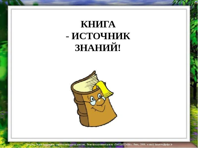 Справочник источник. Книга источник знаний. классный час книга источник знаний. книга источник знаний картинки. проект книга источник знаний.