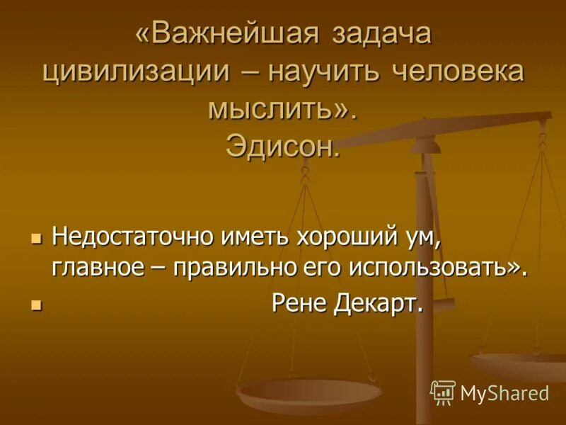 Эдиссон главная задача человечества научить человека мыслить. Важнейшая задача цивилизации научить человека мыслить иллюстрация. Важнейшая задача научить человека мыслить т. Продвижение библиотеки в соц сетях презентация. Важнейшая задача цивилизации научить человека мыслить т эдисон.