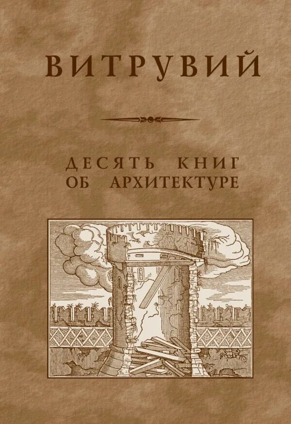 Книги десятка. Трактат десять книг об архитектуре. Трактат Витрувия 10 книг об архитектуре.