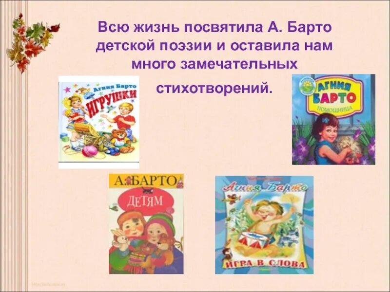 Вспомни какие произведения барто ты читал. Творчество а.л.Барто. Произведения Барто.