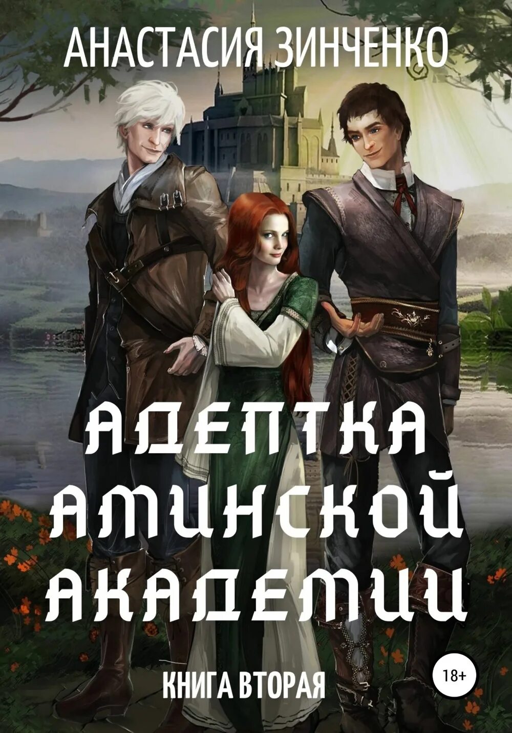 Адептка его величества читать. Любимая адептка его величества. адептка магической академии. адептка в мужской академии. адептка в академии темных.
