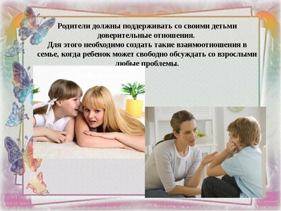 Проблемы в семье как поддержать. Доверительные отношения в семье. отношения между родителями и детьми. отношения между взрослыми в семье. доверительные отношения с ребенком.