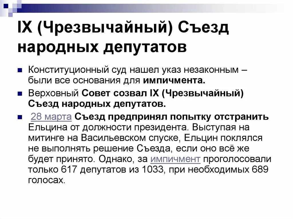 Решение съезда народных. Ix чрезвычайный съезд народных депутатов. съезд народных депутатов 1993. импичмент основания. 8 съезд народных депутатов.
