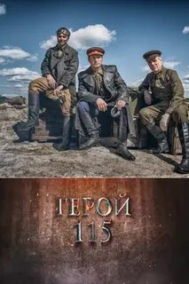 Герой 115