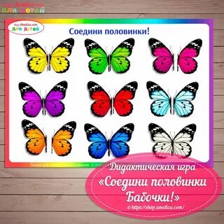 Играть соедини бабочек
