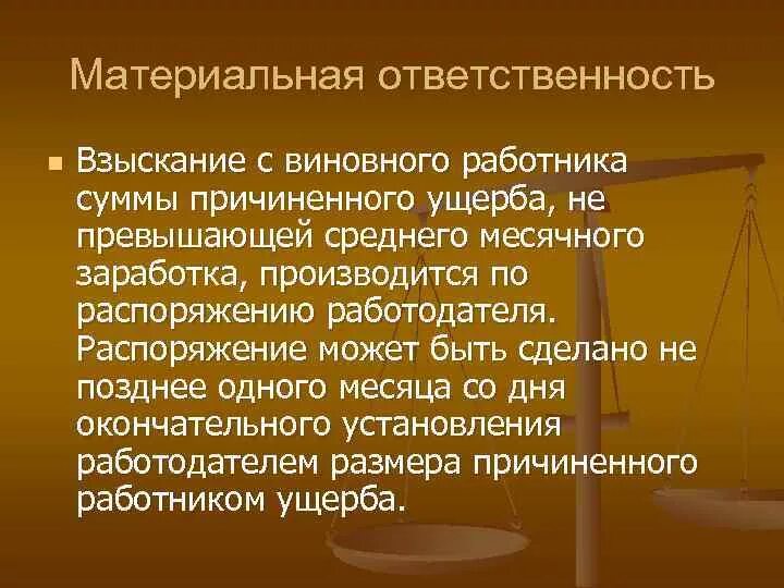 Материальная ответственность. Взыскание материального ущерба. Взыскание материального ущерба с работника. Взыскание материальной ответственности с работника.