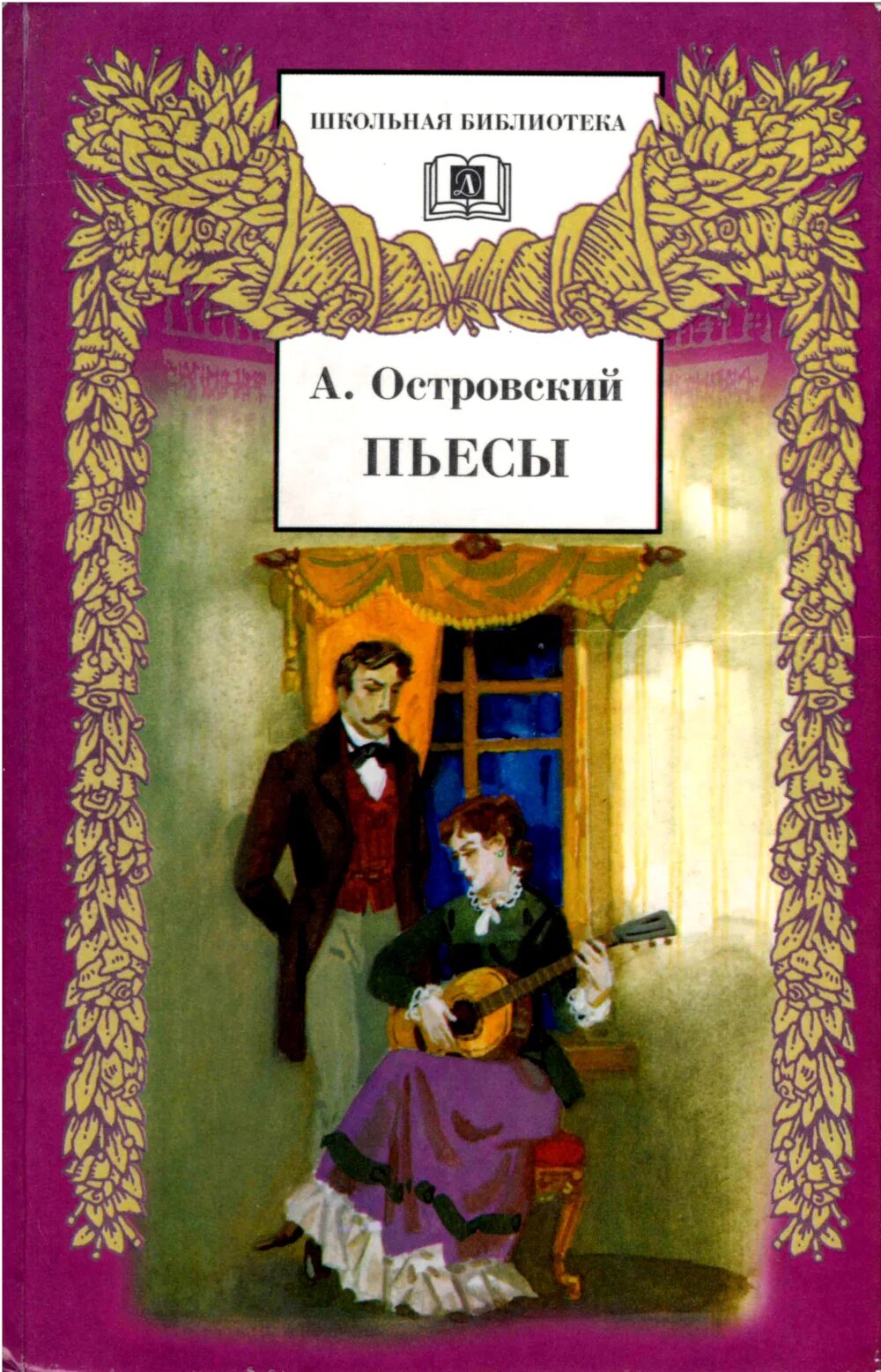 Пьесы островского книги. Книга пьесы (Островский а.н.).