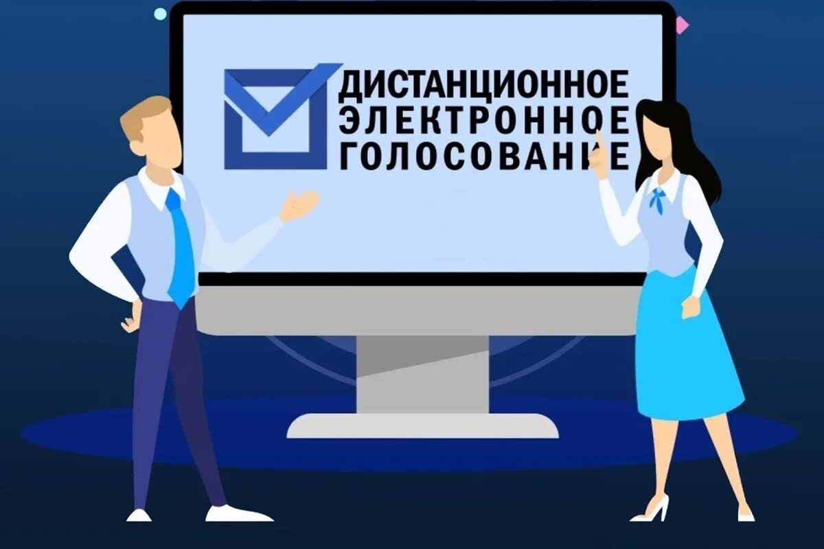 Сайт дэг проголосовать. Электронное голосование. Дистанционное электронное голосование. Электронные выборы. Электронные выборы в России.