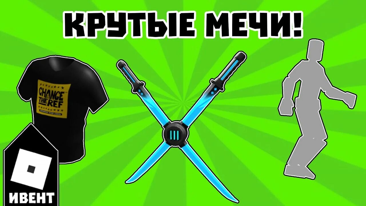 Как получить вещи в ивенте роблокс. Синие мечи за ивент роблокс. как получить синие мечи в роблокс. искусство эмоций клинок роблокс. guacathon.