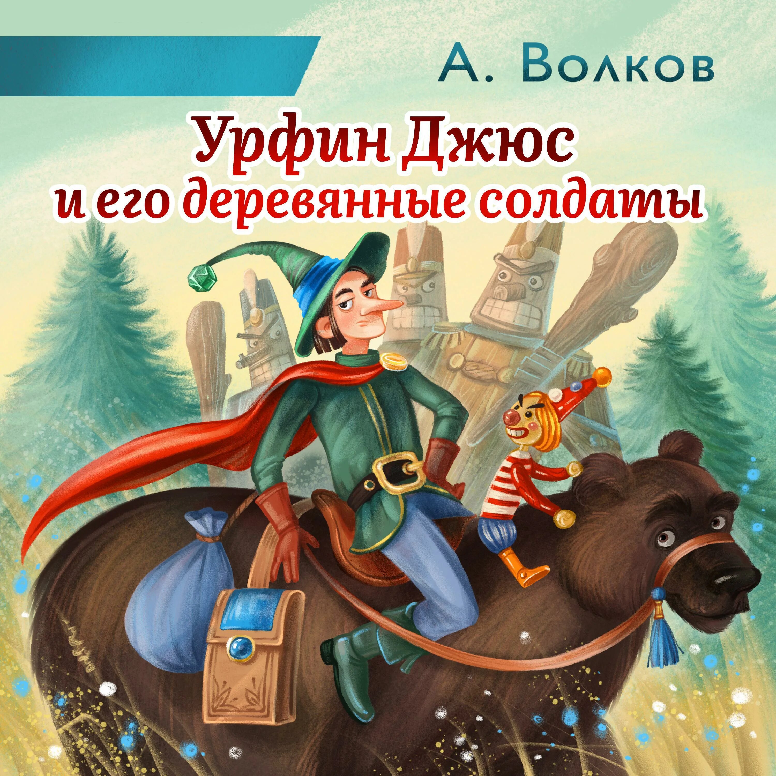 Урфин Джюс деревянные солдаты и волшебник изумрудного города. Волков а. "Урфин Джюс и его деревянные солдаты". Урфин Джюс и его деревянные солдаты аудиокнига. Урфин джюс и его солдаты слушать аудиосказку