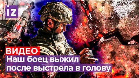 Боец выжил