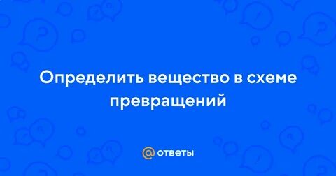 Определите вещество х