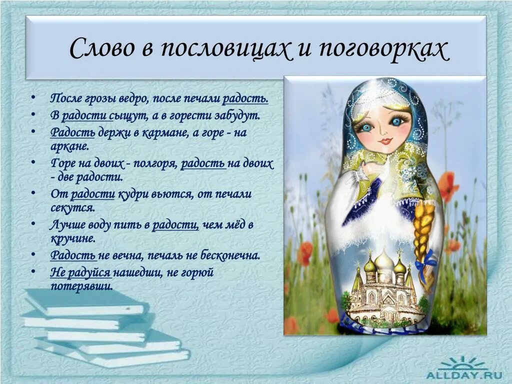 Радость кудри печаль секутся вьются. Пословицы о радости. Пословицы на тему радость. Поговорки про радость. Пословица про радость и горе.