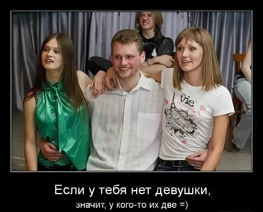 Нет девушки нет проблем. Если у тебя нет девушки то у кого то их две. если у тебя нет женщины значит у кого-то их две. их два. если у вас нет девушки значит у кого-то их две.