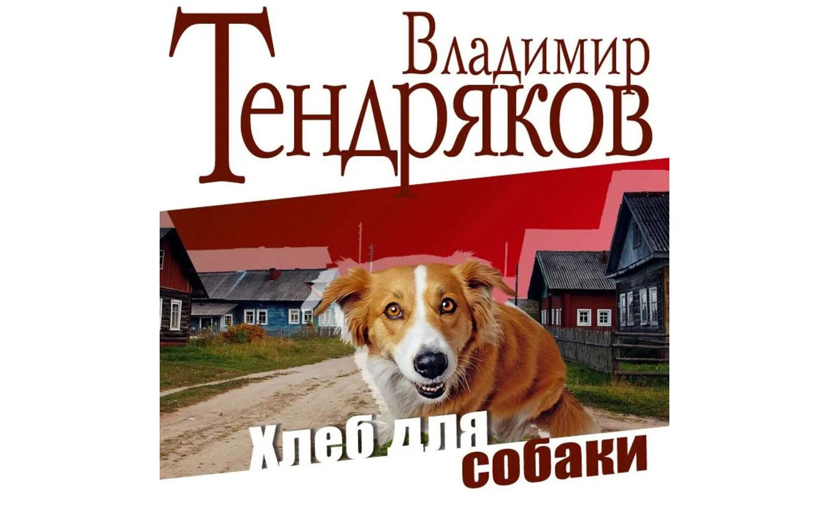 Рассказ тендрякова хлеб для собаки. Хлеб собакам произведение. Хлеб для собаки план. Хлеб для собаки рассказ герои. Тендряков хлеб для собаки.