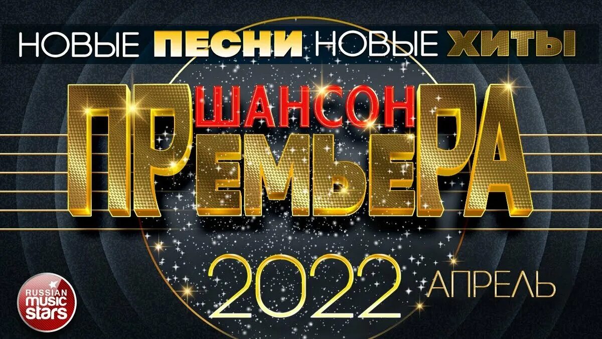 Новые песни 2024г русские слушать. Шансон 2022. Хиты шансона 2022. Шансон 2021. Шансон 2022 новинки.