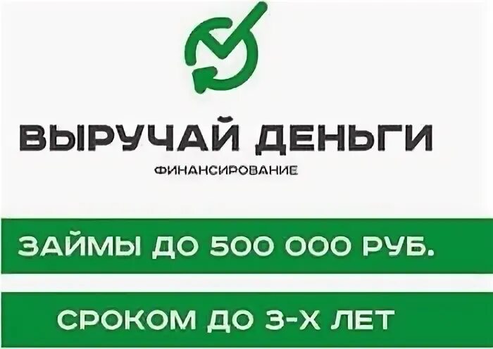 Выручай деньги