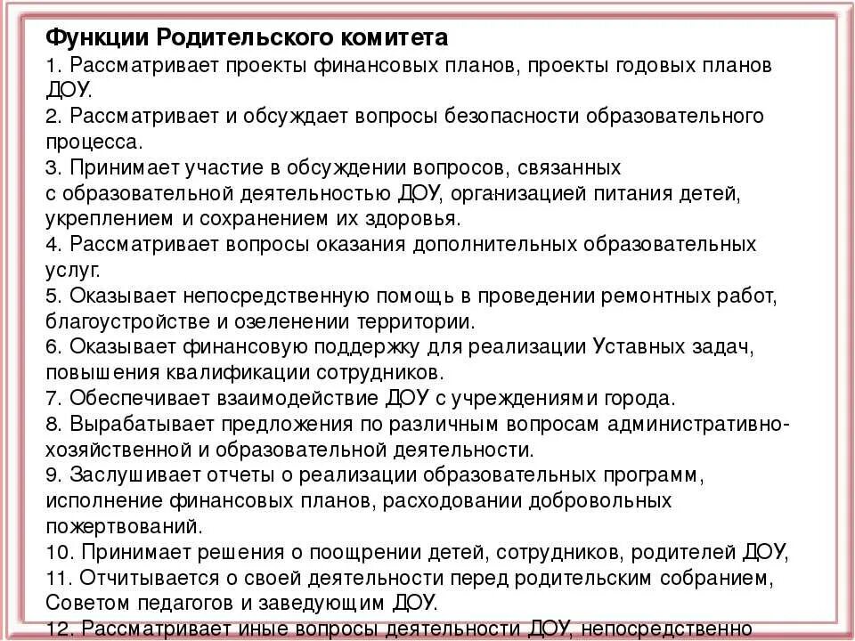 Обязанности родительского комитета в детском саду. Обязанности родительского комитета в садике. Родительский комитет в саду обязанности. Родительский комитет должности. Комитет обязан