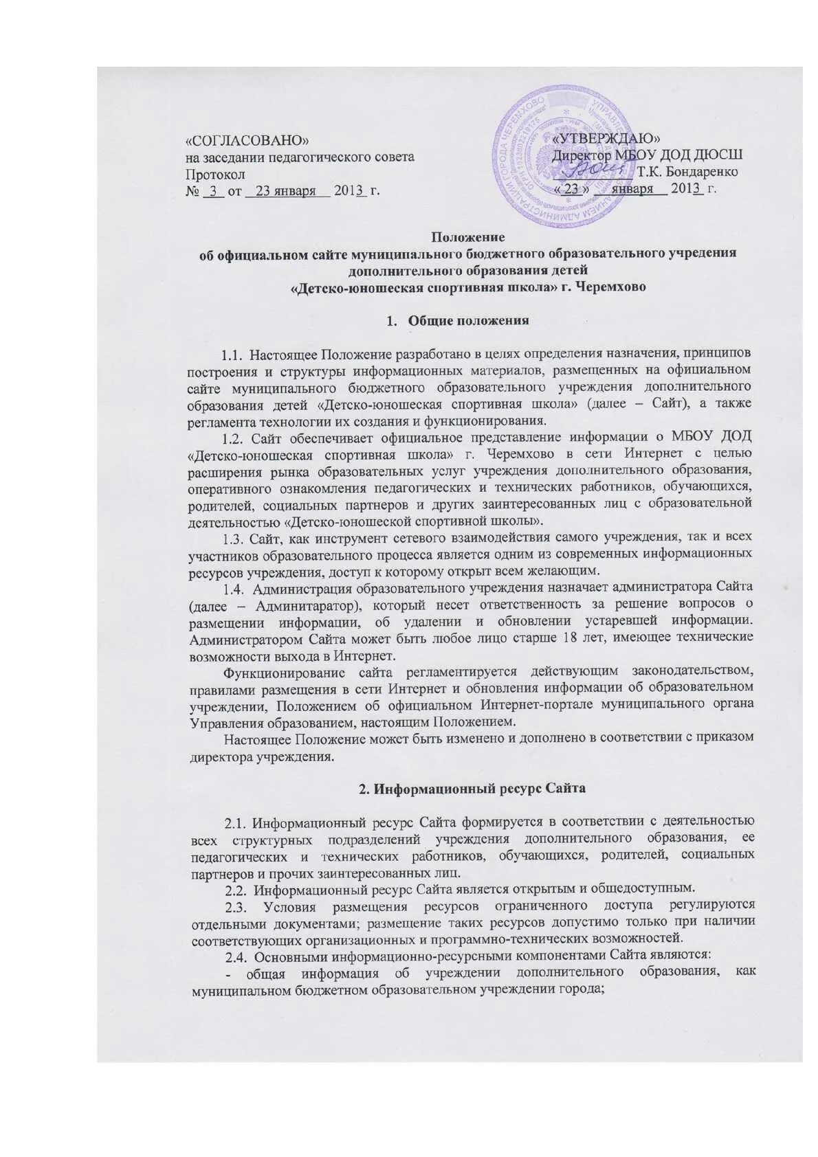 Положение об официальном сайте школы. Положение об официальном сайте школы
