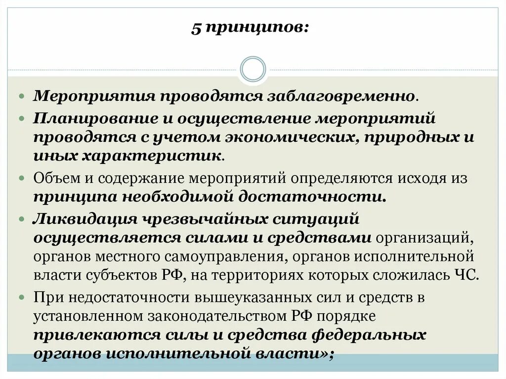 Принципы мероприятия. Принцип необходимой достаточности при ЧС это. Осуществление мероприятий. Параметры реализации мероприятий что это. Связанные с реализацией мероприятий по