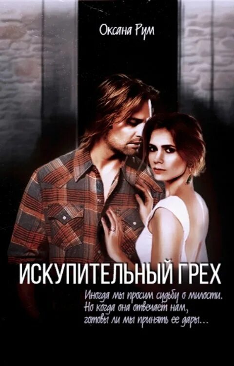 Грех автор. Гнев в человеческом обличии. За все грехи книга. Грех автор. Любитете женщину за грех.