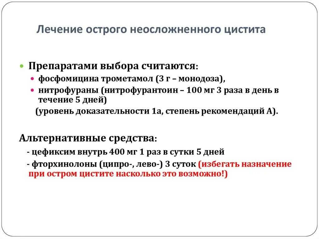 Симптомы острого цистита у женщин. При остром цистите лекарства. Схема лечения острого цистита. Принципы лечения острого цистита. Препарат выбора при остром неосложненном цистите.