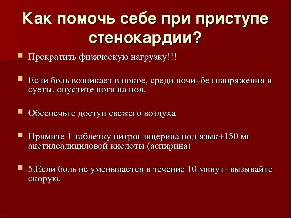 Первые симптомы стенокардии. При приступе стенокардии. Стенокардия первая помощь. Первая помощь при приступе стенокардии. Оказания помощи при вазоспастической стенокардии.