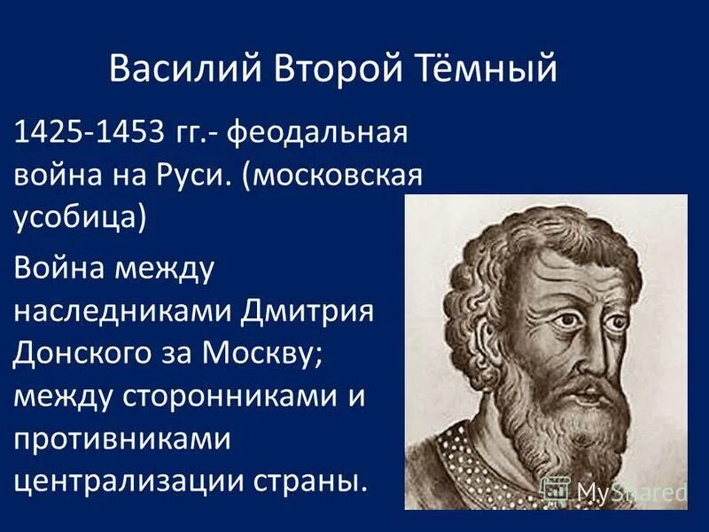 василий 2 темный 1415-1462. василий второй темный правление. юрий дмитриевич звенигородский. времена василия темного. василий васильевич темный кратко.
