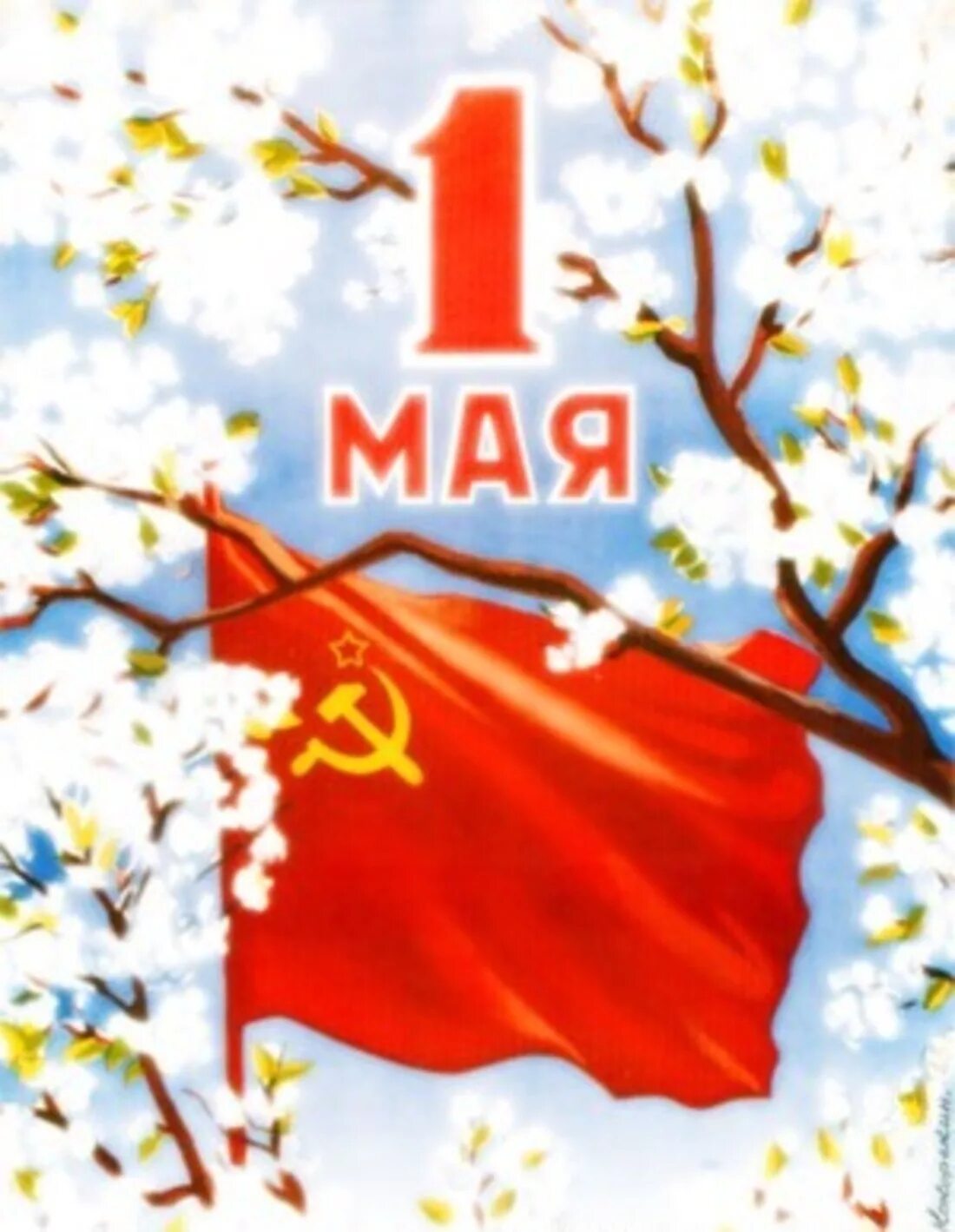 Родина 1 мая