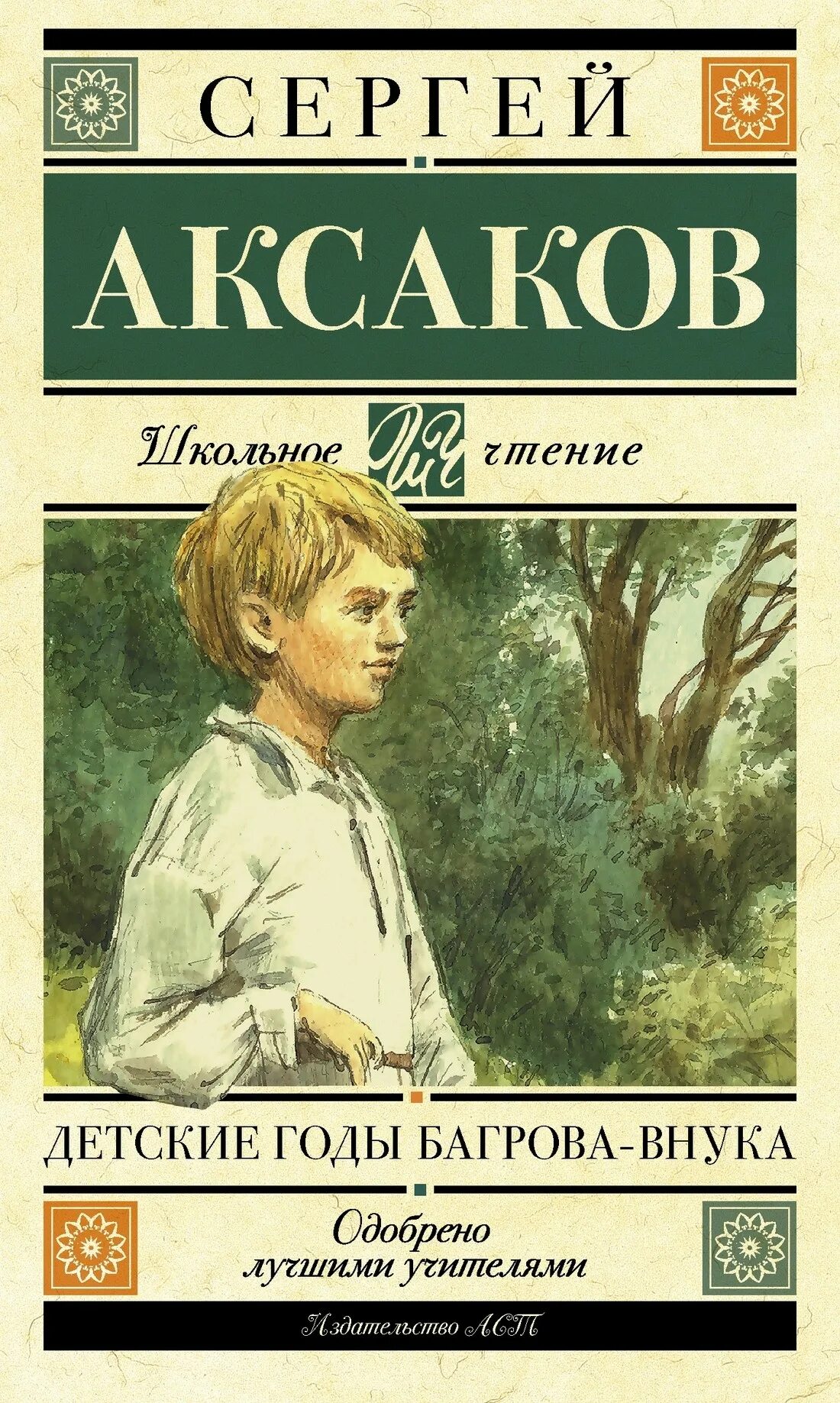 Читать сергея аксакова. Детские годы Багрова-внука. Аксаков детские годы Багрова внука. Сергея Тимофеевича Аксакова детские годы Багрова. Детские годы багровп внук.