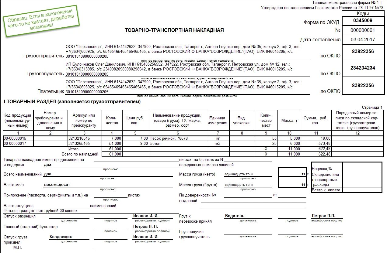 Ттн образец 2023. Накладная тн-1. Товарная накладная образец заполнения 2023. Товаро-транспортная или товарно-транспортная накладная. ТТН И Товарная накладная торг 12.