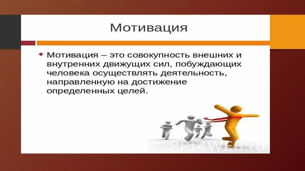 Имеет мотивацию. Мотивационная презентация. Мотивация слайд. Мотивация на работу. Мотивирующие презентации.