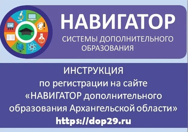 Админка 05 дети. Навигатор дополнительного образования Архангельской области. Навигатор. Навигатор доп образования. ГИС навигатор дополнительного образования Архангельской области.