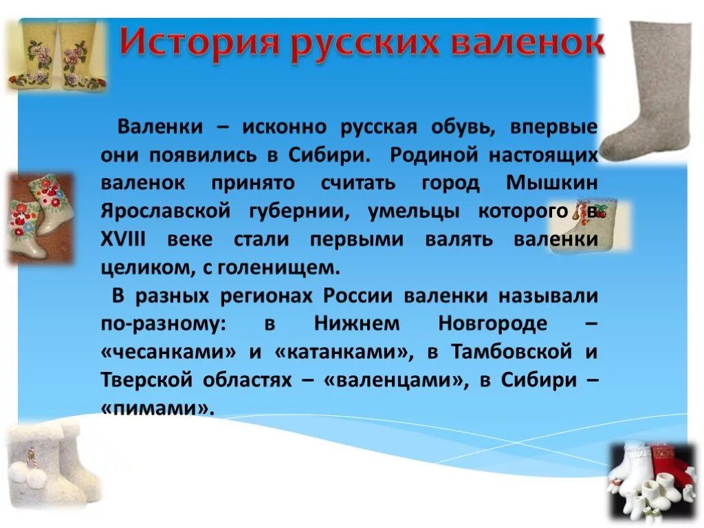 Валенки 18 века Нижегородской губернии. Презентация валенки. Валенки история. Интересное о валенках. Сапожки рассказ кратко