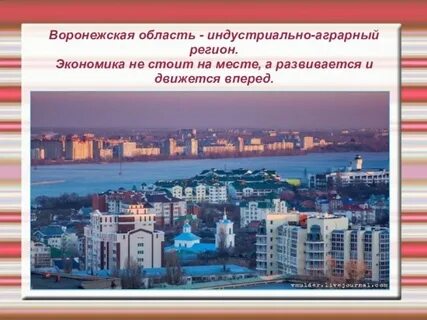 Экономика родного края воронеж