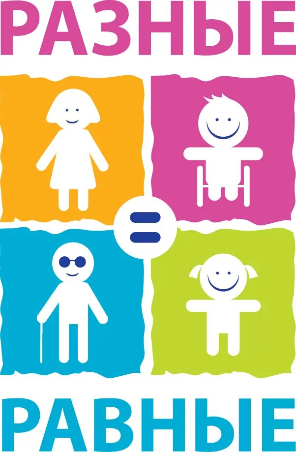равные возможности для реализации это. мышечная система грудного ребенка. какими способностями обладает ваш ребенок. ребенка равен. мы разные но мы равные.