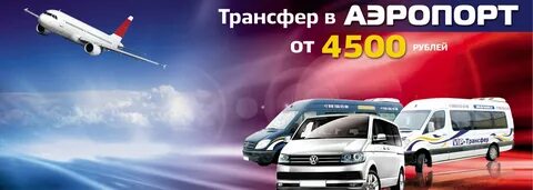 Экспресс трансфер