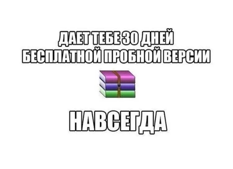 Про пробную версию. WINRAR Мем. Мемы про винрар. WINRAR прикол. Шутка про WINRAR.