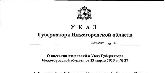 Распоряжение губернатора нижегородской области. Указ губернатора Нижегородской области. Указ губернатора Нижегородской области картинки. Губернатор рисунок указ. Поручение губернатора Нижегородской области.